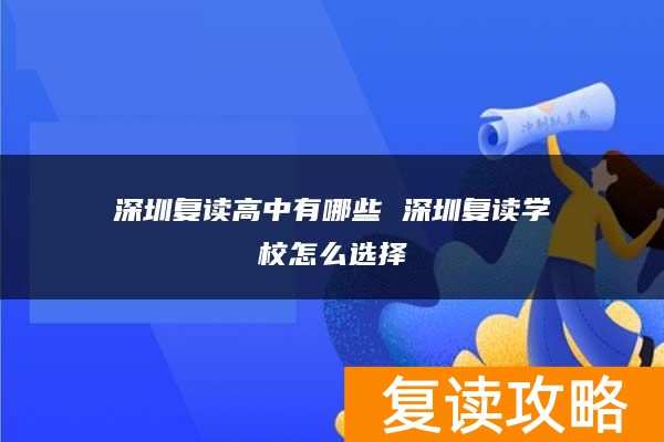 深圳复读高中有哪些 深圳复读学校怎么选择