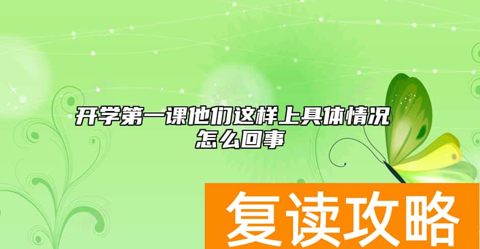 开学第一课他们这样上具体情况 怎么回事