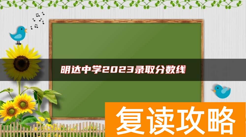 明达中学2023录取分数线