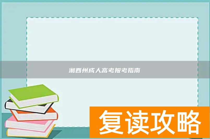 湘西州成人高考报考指南