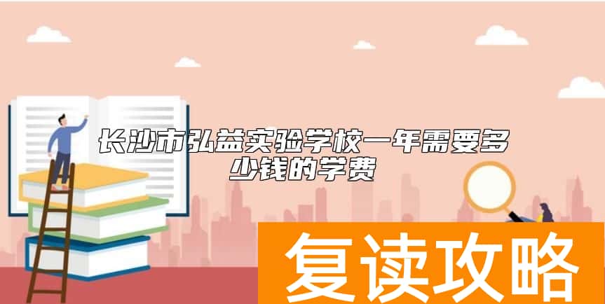 长沙市弘益实验学校一年需要多少钱的学费