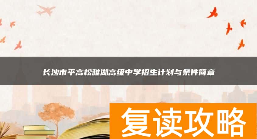去长沙市平高松雅湖高级中学复读要满足什么条件