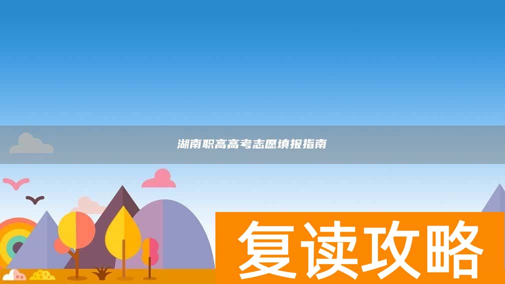 湖南职高高考志愿填报指南