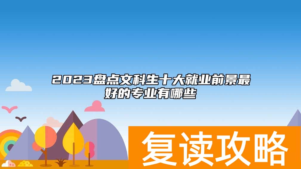 2023盘点文科生十大就业前景最好的专业有哪些