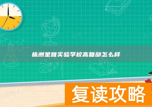 株洲星雅实验学校高复部怎么样