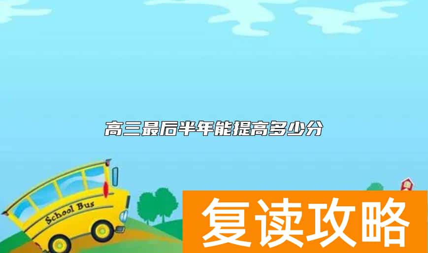 高三最后半年能提高多少分